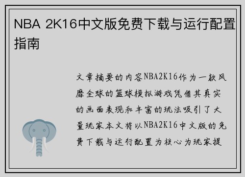 NBA 2K16中文版免费下载与运行配置指南