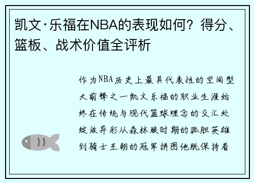 凯文·乐福在NBA的表现如何？得分、篮板、战术价值全评析