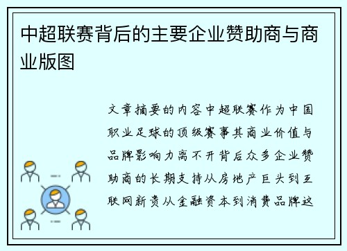 中超联赛背后的主要企业赞助商与商业版图