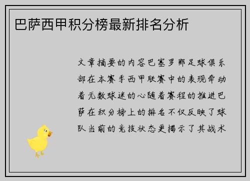 巴萨西甲积分榜最新排名分析