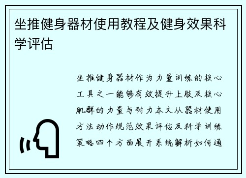 坐推健身器材使用教程及健身效果科学评估