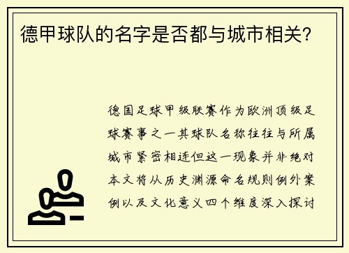德甲球队的名字是否都与城市相关？