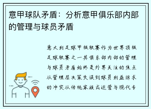 意甲球队矛盾：分析意甲俱乐部内部的管理与球员矛盾