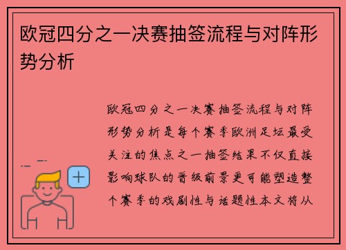 欧冠四分之一决赛抽签流程与对阵形势分析