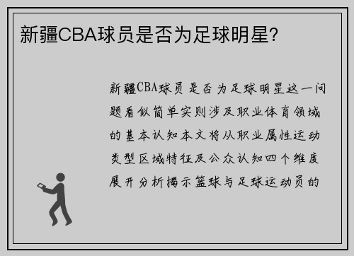 新疆CBA球员是否为足球明星？