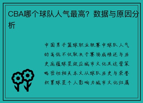 CBA哪个球队人气最高？数据与原因分析