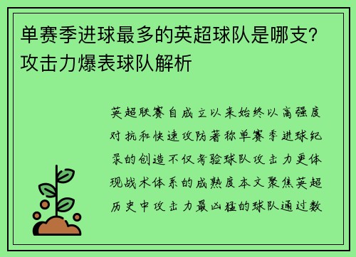 单赛季进球最多的英超球队是哪支？攻击力爆表球队解析