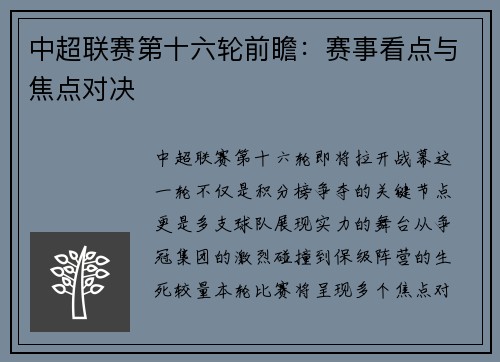 中超联赛第十六轮前瞻：赛事看点与焦点对决