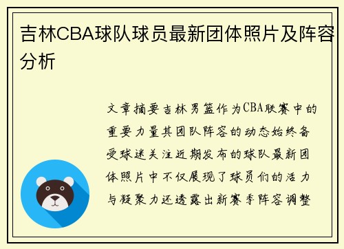 吉林CBA球队球员最新团体照片及阵容分析