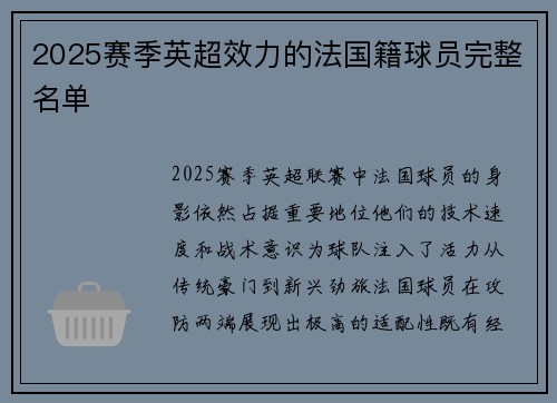 2025赛季英超效力的法国籍球员完整名单