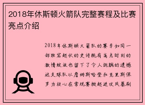 2018年休斯顿火箭队完整赛程及比赛亮点介绍