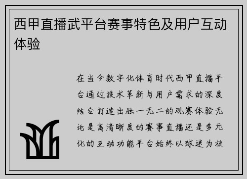 西甲直播武平台赛事特色及用户互动体验