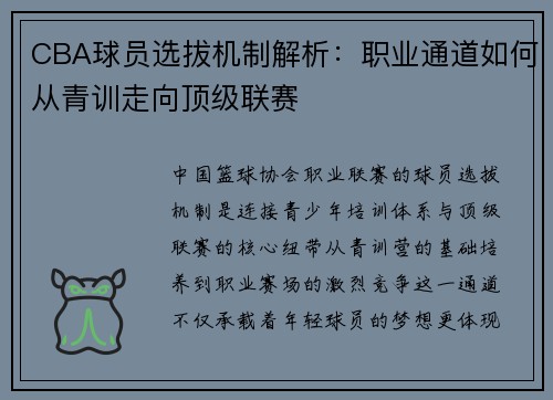 CBA球员选拔机制解析：职业通道如何从青训走向顶级联赛