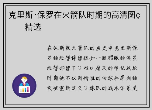 克里斯·保罗在火箭队时期的高清图片精选