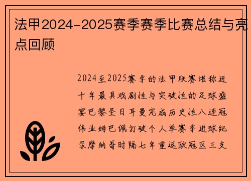 法甲2024-2025赛季赛季比赛总结与亮点回顾