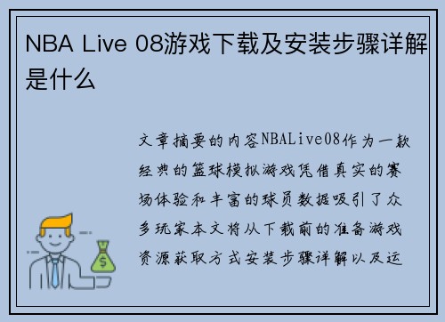 NBA Live 08游戏下载及安装步骤详解是什么