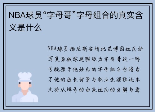 NBA球员“字母哥”字母组合的真实含义是什么