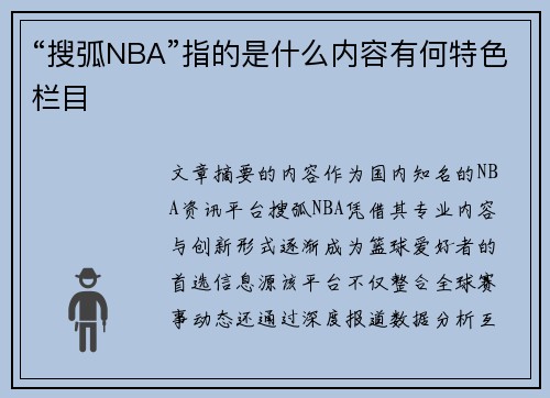“搜弧NBA”指的是什么内容有何特色栏目