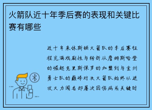 火箭队近十年季后赛的表现和关键比赛有哪些