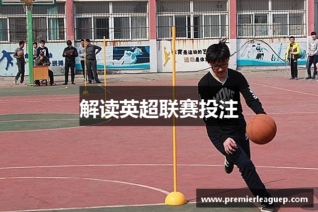 解读英超联赛投注
