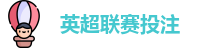 英超联赛投注